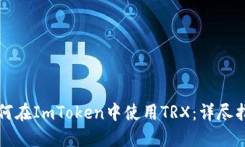 如何在ImToken中使用TRX：详尽指南