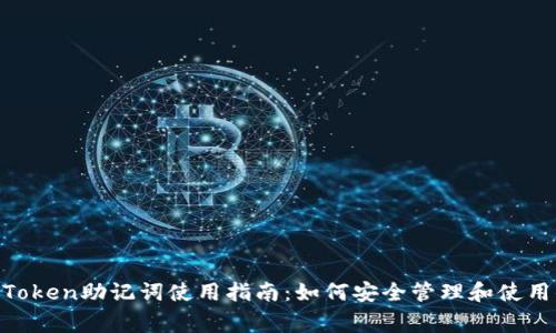 jiaotongziimToken助记词使用指南：如何安全管理和使用你的数字资产