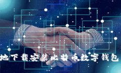 如何安全地下载安装比特