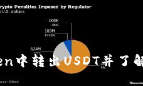 如何在imToken中转出USDT并了解BTC的必要性