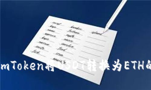 如何通过imToken将USDT转换为ETH的完整指南