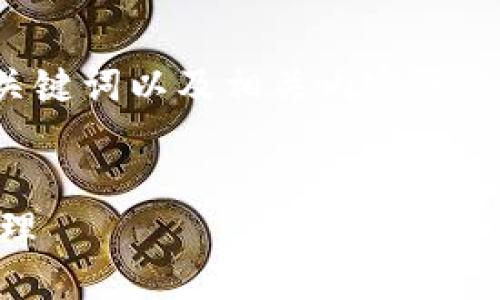 注意： 以下是一个关于“im钱包对接”的、关键词以及相关内容的参考示例。请根据实际情况进行更改和调整。


IM钱包对接全攻略：实现高效数字资产管理