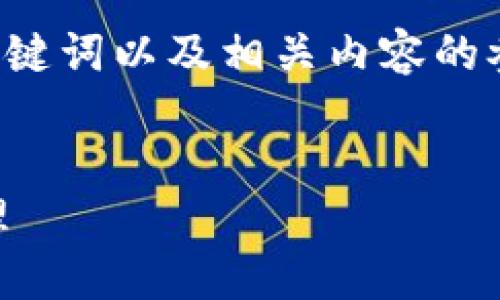 注意： 以下是一个关于“im钱包对接”的、关键词以及相关内容的参考示例。请根据实际情况进行更改和调整。


IM钱包对接全攻略：实现高效数字资产管理