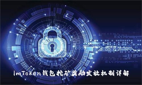 imToken钱包挖矿奖励发放机制详解