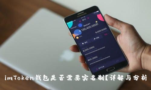 imToken钱包是否需要实名制？详解与分析