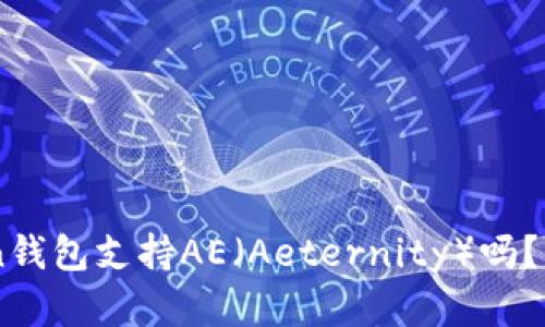 ### imToken钱包支持AE（Aeternity）吗？详解与使用指南