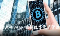 imToken上的DApp：破解数字资