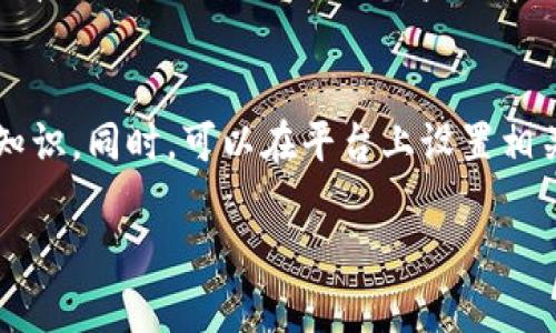 baioti深入探讨Web3的法律风险及应对策略/baioti

Web3, 法律风险, 区块链, 数字资产/guanjianci

引言
Web3，又称为“去中心化网络”，是互联网发展的新阶段，它基于区块链技术，旨在使用户能够更好地掌控自己的数据和数字身份。与传统互联网相比，Web3引入了去中心化、透明和不可篡改的特性。然而，这也带来了新的法律挑战和风险。本文将深入探讨Web3所面临的法律风险，并提供相应的应对策略。

Web3的法律风险概述
Web3面临的法律风险多种多样，主要包括以下几个方面：
ul
    li合规风险：Web3平台可能面临监管机构的审查和合规要求，尤其是在数据隐私、反洗钱（AML）、了解您的客户（KYC）等方面。/li
    li知识产权风险：参与Web3的项目可能涉及对版权、商标和专利的侵犯，因用户生成内容的不可预测性。/li
    li合同风险：智能合约作为Web3的核心组成部分，签署和执行这些合约可能会面临法律争议和社交的平台问题。/li
    li欺诈和网络安全风险：去中心化的特性虽然提高了安全性，但同时也使得用户面临欺诈、黑客攻击等问题。/li
/ul

合规风险分析
合规风险是Web3项目面临的主要问题之一。不同国家和地区对于数字资产、加密货币的监管政策差异巨大，导致选择合适的合规路径变得复杂。

监管环境的多样性
各国政府对Web3和区块链技术的态度迥异。例如，某些国家对加密货币持开放态度，设立相关监管框架以促进创新；而另一些国家则将其视为潜在的金融风险，实施全面禁令。在这种情况下，Web3项目必须清晰理解所在市场的法律框架，并确保产品和服务遵守当地法规。

数据隐私与KYC要求
在遵循合规过程中，保护用户数据隐私是一项重要任务。许多国家的法律，如GDPR（通用数据保护条例）和CCPA（加州消费者隐私法），对数据处理和隐私保护提出了严格的要求。此外，Web3项目通常需要进行KYC程序以确定用户身份，但去中心化特性使得这一过程更加复杂。如何在保持用户匿名性的同时遵守法律，成为项目面临的难题。

反洗钱要求
反洗钱（AML）法规对于金融交易的透明度有着严格的规定。Web3项目需要考虑如何建立有效的监测和报告机制，来识别和防止洗钱活动。此外，为了保护自己的形象和合法性，平台还需要与监管机构保持沟通，以防止被追责。

应对合规风险的策略
针对合规风险，Web3项目可以采取多种策略。例如，保持与法律顾问的密切联系，以确保对最新法规的快速反应。此外，建立合规团队，制定严格的合规流程和政策，并对团队进行定期培训。



知识产权风险分析
知识产权问题同样是Web3项目需要重点关注的法律风险。Web3平台上的用户生成内容（UGC）不仅丰富了平台生态，亦带来了潜在的法律责任。

版权问题
Web3平台上存在大量的用户生成内容，包括艺术作品、音乐和视频等。然而，用户在上传内容时，往往不清楚自己是否侵犯了他人的版权。此外，一些平台可能会面临因未能有效管理版权争议而受到控诉的风险。因此，Web3项目需要充分理解版权法，并建立有效的内容管理机制。

商标和专利问题
商标和专利问题同样不能忽视。在Web3项目中，创新速度极快且竞争激烈，可能出现商标侵权的情况。因此，项目方在品牌设计和名称注册时，需进行充分的商标检索。此外，针对新技术的专利保护也显得尤为重要，确保自身的创新不被他人复制。

用户内容的合法性
由于Web3平台的去中心化特性，项目方对于用户生成内容的控制能力有限。如果这些内容涉及违法行为，可能会导致平台面临法律责任。因此，明确用户的责任及内容发布规则至关重要。

应对知识产权风险的策略
为应对知识产权风险，Web3项目可以建立合规的内容审核机制，及时识别并处理版权问题。与法律顾问保持联系，及时获取法律建议，降低法律风险的同时，发展自身生态。

智能合约风险分析
智能合约是Web3的基石，但它们的法律地位及合同执行的有效性仍存在争议。

法律效力问题
智能合约的法律地位在不同国家有所不同。在一些国家，法院可能尚未完全承认智能合约的效力。这可能导致合约执行时的法律争议，以及在发生纠纷时缺乏法律支持。

技术缺陷的风险
智能合约的代码错误和漏洞可能导致资金损失和合约无法正常执行。参与Web3项目的开发者需要确保代码经过充分测试，以降低技术缺陷带来的风险。此外，任何技术不当行为（例如漏洞利用）都可能导致法律责任。

解决争议的机制
智能合约的争议如何解决依旧是一个未解之谜。因其去中心化性质，传统的仲裁或诉讼方法可能并不适用。因此，Web3项目需要思考合约争议的解决方案，以确保合约的合法性和执行力。

应对智能合约风险的策略
为降低智能合约风险，Web3项目可以设立审计机制，对代码进行审查，确保合约满足各种法律标准。同时，建立智能合约的争议解决机制，确保在合约出现问题时有有效的补救措施。

欺诈与网络安全风险分析
Web3作为一个新兴概念，虽然大量用户涌入，但相应的欺诈和网络安全问题也是不容忽视的。

心理问题与用户教育
用户虽然希望享受Web3带来的便利，但往往缺乏相应的知识和警惕性，容易成为欺诈犯罪的目标。诈骗者可能以各种手段，实施网络钓鱼、欺诈性投资或其他犯罪活动。因此，网站运营方需要加大对用户的教育力度，提高用户的风险意识。

平台安全防护
由于Web3的特性，平台的安全防护显得尤为重要。智能合约、钱包等技术设施必须在设计之初就考虑到安全性，减少被攻击的可能性。此外，建立完善的应急预案，以应对可能的攻击。

法律回应机制
在遭受欺诈或攻击后，项目方应具备迅速响应的法律能力，以应对各种声讨和法律责任。维护用户利益的同时，也有助于提高平台的声誉。

应对欺诈与网络安全风险的策略
为了降低欺诈与网络安全风险，Web3项目可以加强与网络安全专业机构的合作，进行定期的安全审计。同时，制作详细的用户教育材料，帮助他们识别潜在的网络安全威胁。

结论
Web3的兴起为我们带来了许多机遇，但同时伴随着复杂的法律风险。随着技术的进步和法律的不断发展，Web3项目需要始终保持对法律风险的敏感性，制定合理的合规和风险应对策略。只有在合规与创新之间找到平衡，才能确保Web3的发展既具备前瞻性，又具有法律保障。

相关问题探讨
为了更深入地理解Web3法律风险相关的议题，我们还提出一些相关问题：

1. Web3项目如何有效满足监管合规要求？
Web3项目的监管合规要求因地区而异，首先，项目方应全面了解相关法律法规。可以借助法律顾问，及时获取针对性的合规策略，从而有效满足不同地区的法律要求。同时，在设计平台时，可以考虑如何在不损害用户隐私的前提下，进行必要的KYC程序以及透明的资金流动监测。

2. 在Web3环境中，如何处理用户生成的内容？
用户生成内容（UGC）带来的法律责任错综复杂，Web3项目应建立明确的内容审查机制，并制定用户使用协议，告知用户关于版权和内容负责的事项。项目方还应鼓励用户了解有关知识产权的规定，减少可能的法律纠纷。

3. 如何预防智能合约的潜在风险？
要防止智能合约的潜在风险，项目开发者需要在合约上线前进行严格的代码审计，并采用白盒或黑盒测试的方法极大程度上找出潜在的漏洞。此外，建立清晰的合约条款并配备争议解决机制，将有助于降低法律风险。

4. Web3生态系统如何提升用户的安全意识？
为了提升用户的安全意识，Web3项目需加强用户教育环节，通过在线课程、网络研讨会和社交媒体宣传等多种形式，向用户传递安全交易和隐私保护的知识。同时，可以在平台上设置相关的安全警示，提醒用户关注潜在的网络威胁。

通过探讨上述问题，我们可以更全面地理解Web3法律风险的性质以及如何有效降低这些风险，助力Web3的良性发展。