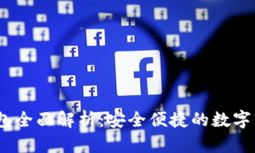 imToken 钱包全面解析：安全便捷的数字货币管理工具