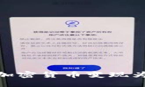 思考一个的优质
imToken如何将加密货币变现为法币的完整指南