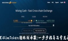 如何从imToken转账到币赢：