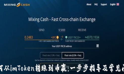 
如何从imToken转账到币赢：一步步指导及常见问题
