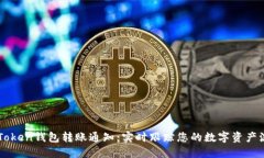 imToken钱包转账通知：实时