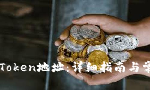 如何生成imToken地址：详细指南与常见问题解析