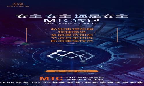 优质
imToken钱包TRC20转账指南：轻松管理您的加密资产