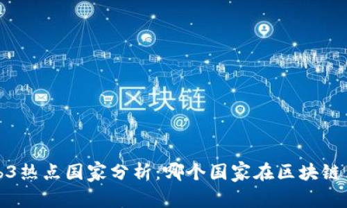 2023年Web3热点国家分析：哪个国家在区块链革命中领先？