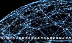 Web3钱包交易数量与金额不