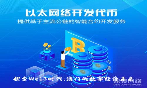 探索Web3时代：澳门的数字经济未来
