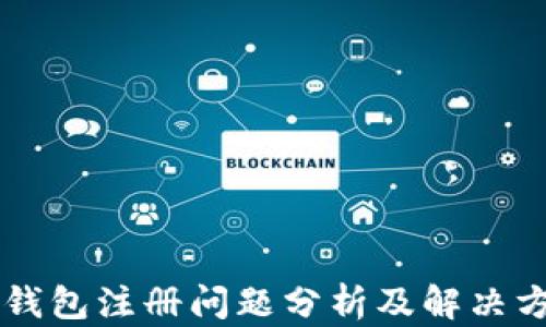 
im钱包注册问题分析及解决方案