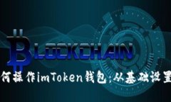 全面了解如何操作imToken钱