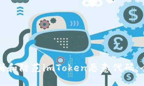 如何识别和防范imToken恶意代码：全面指南