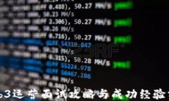 Web3运营面试攻略与成功经