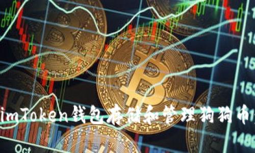 如何使用imToken钱包存储和管理狗狗币：全面指南