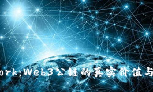 Pi Network：Web3公链的真实价值与未来发展