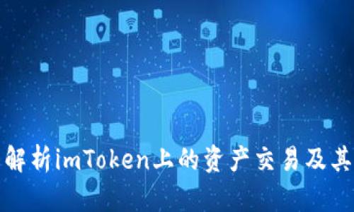 全面解析imToken上的资产交易及其优势