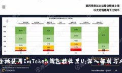 如何安全地使用ImToken钱包