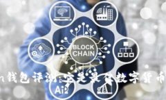 imToken钱包评测：它是最佳