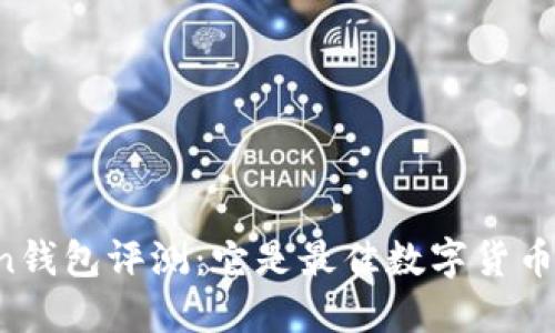 imToken钱包评测：它是最佳数字货币钱包吗？