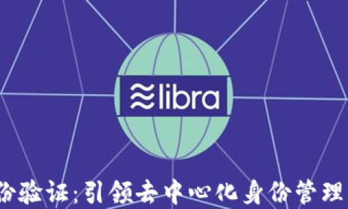 
Web3身份验证：引领去中心化身份管理的新革命