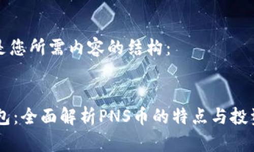 以下是您所需内容的结构：

:
IM钱包：全面解析PNS币的特点与投资前景
