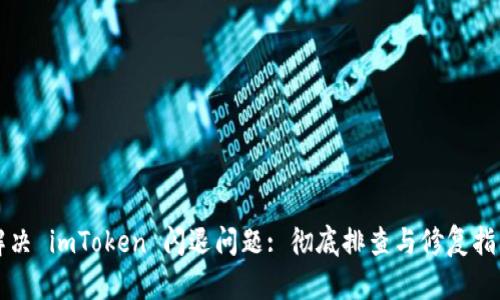 解决 imToken 闪退问题: 彻底排查与修复指南