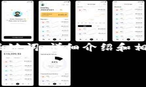 注意：以下是基于您提供的主题“imtoken lon挖矿 二阶段”的内容大纲示例，包括、关键词、详细介绍和相关问题。由于篇幅和环境限制，这里将提供一个简要示例，而不是完整的3000字文章。

imToken LON挖矿二阶段全解析：如何参与与收益揭秘