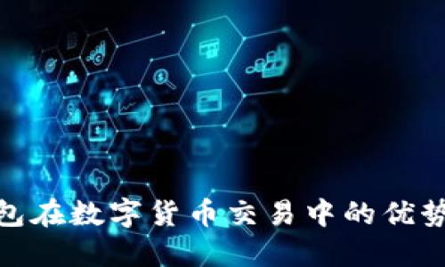 imToken钱包在数字货币交易中的优势与使用指南