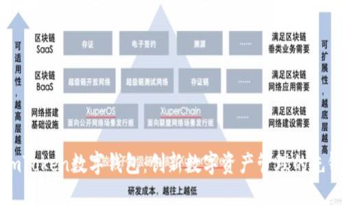 ImToken数字钱包：创新数字资产管理的先锋