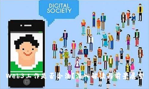 Web3工作是否合法？深入解读与前景展望