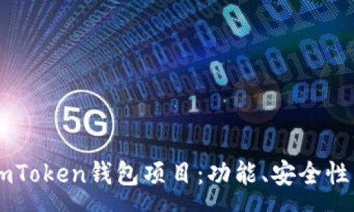 :
全面解析ImToken钱包项目：功能、安全性与市场前景