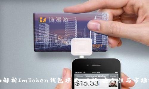 :
全面解析ImToken钱包项目：功能、安全性与市场前景