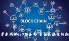 欲求永城Web3俱乐部：引领