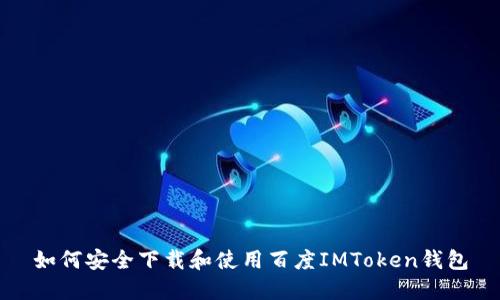 如何安全下载和使用百度IMToken钱包