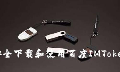 如何安全下载和使用百度IMToken钱包