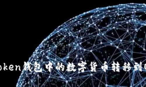 如何将imToken钱包中的数字货币转移到OKEx交易所