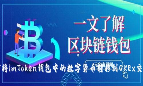 如何将imToken钱包中的数字货币转移到OKEx交易所
