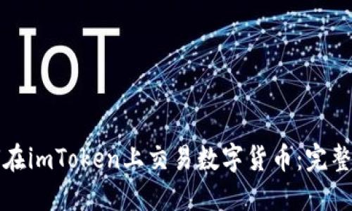 如何在imToken上交易数字货币：完整指南