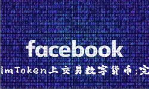 如何在imToken上交易数字货币：完整指南