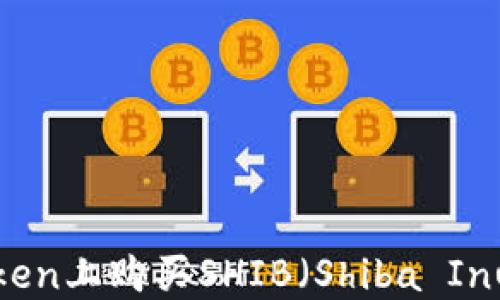 
如何在imToken上购买SHIB（Shiba Inu）？详细指南