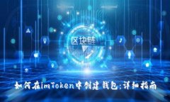 如何在imToken中创建钱包：